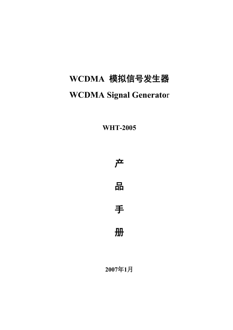 WCDMA模拟信号发生器产品手册.doc_第1页