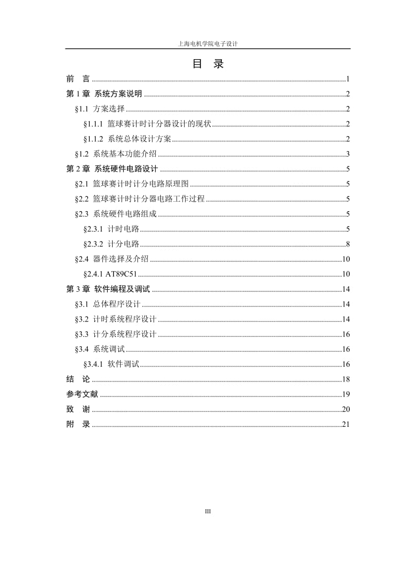 单片机课程设计（论文）-篮球计时计分器.doc_第3页