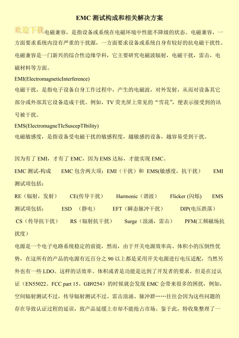 EMC测试构成和相关解决方案.doc_第1页