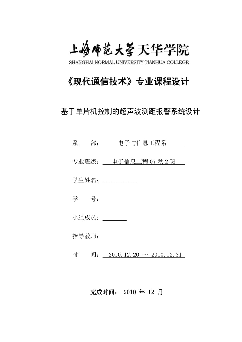 《现代通信技术》专业课程设计-基于单片机控制的超声波测距报警系统设计.doc_第1页