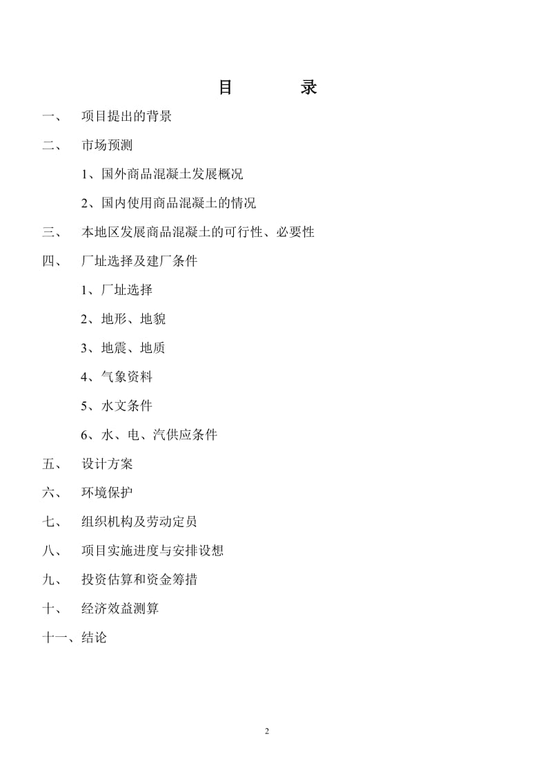 商品混凝土可行性研究报告.doc_第2页