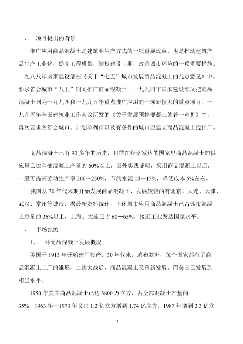 商品混凝土可行性研究报告.doc_第3页