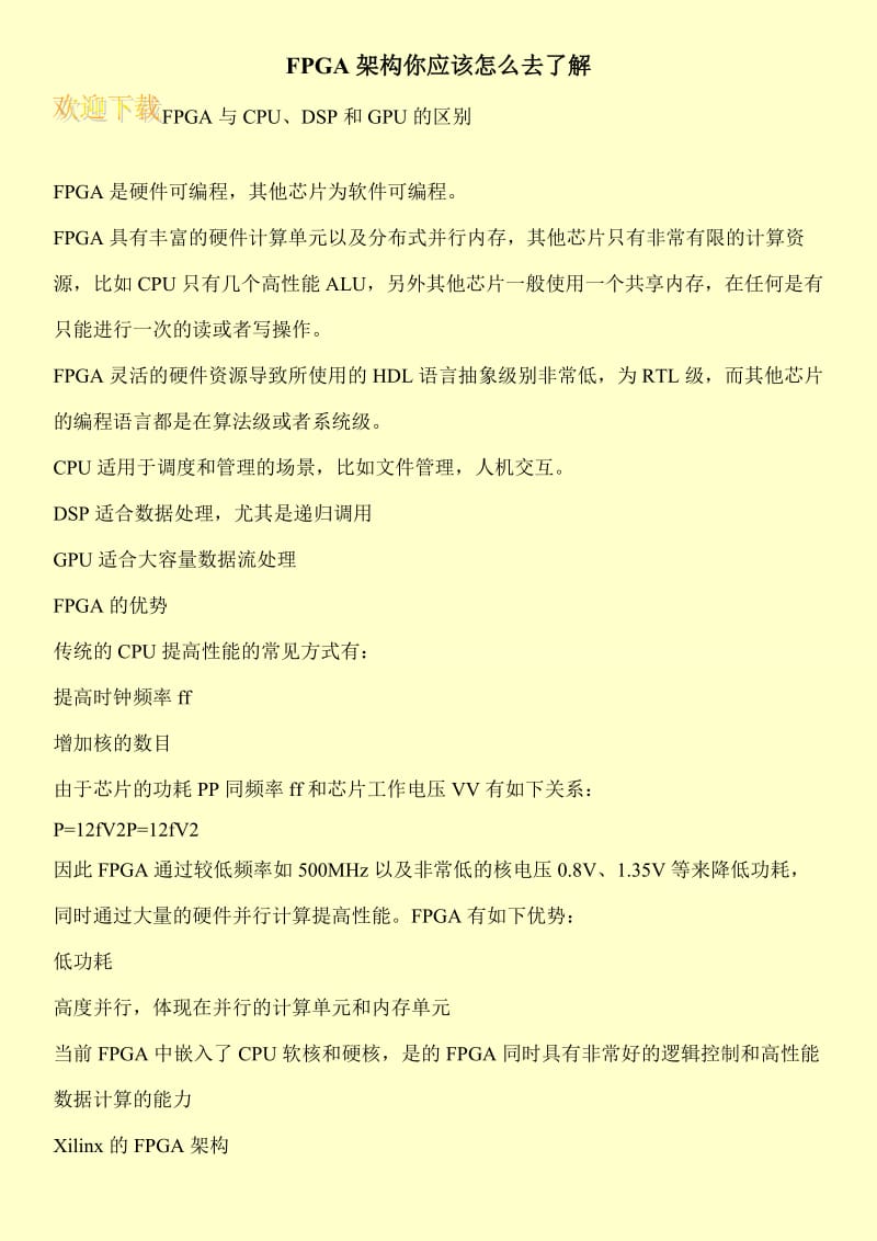 FPGA架构你应该怎么去了解.doc_第1页