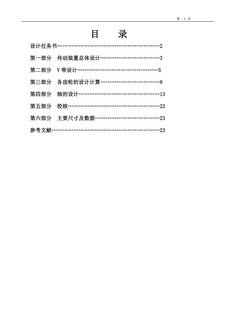 二级圆柱齿轮减速器.doc_第1页