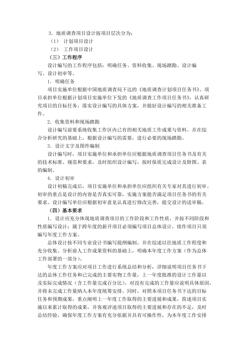 地质调查项目设计书编写要求.doc_第2页