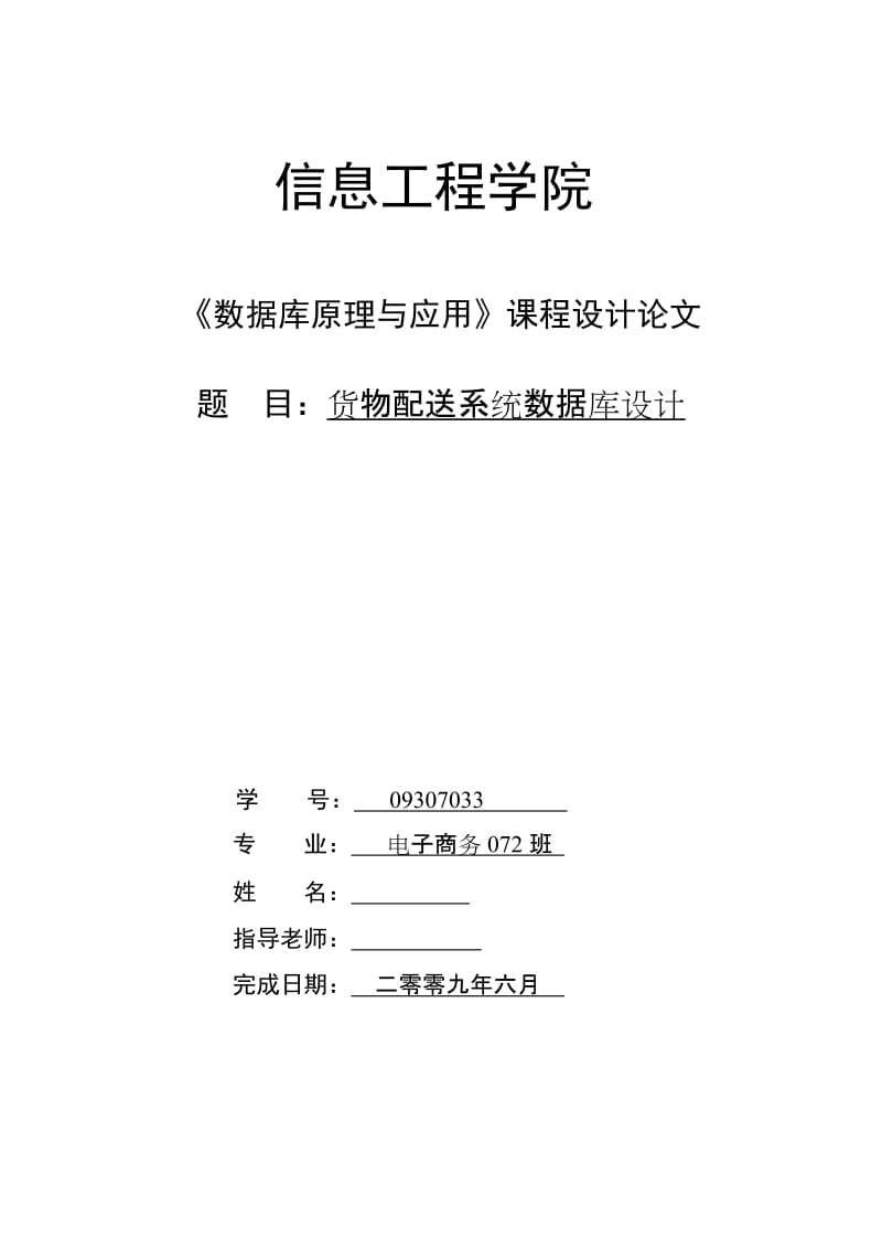 《数据库原理与应用》课程设计论文-货物配送系统数据库设计.doc_第1页