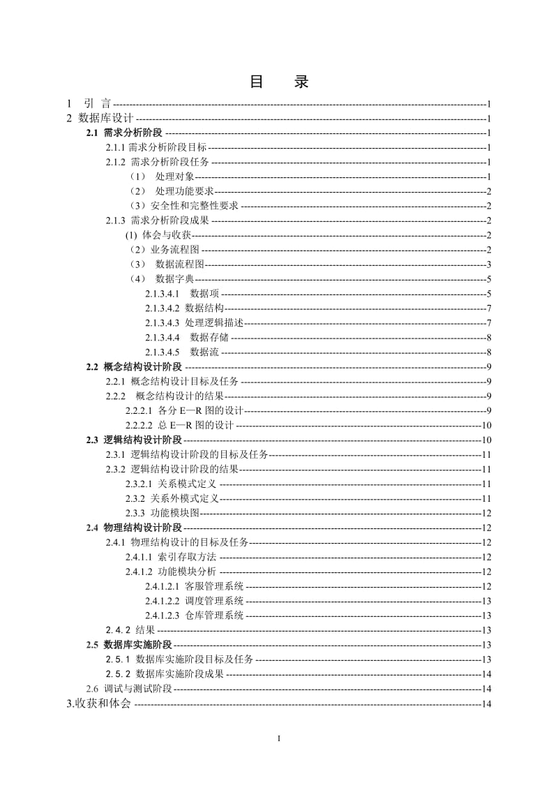 《数据库原理与应用》课程设计论文-货物配送系统数据库设计.doc_第3页