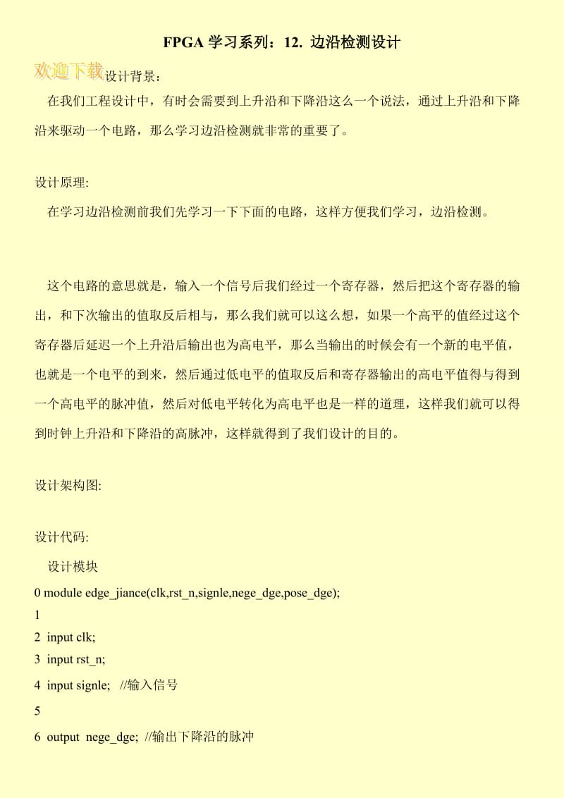 FPGA学习系列：12. 边沿检测设计.doc_第1页