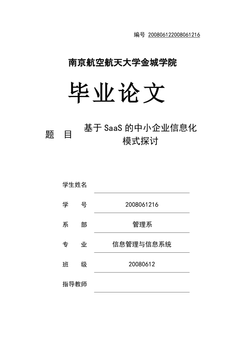 信息管理与信息系统毕业论文基于SAAS的中小企业信息化模式探讨.doc_第1页