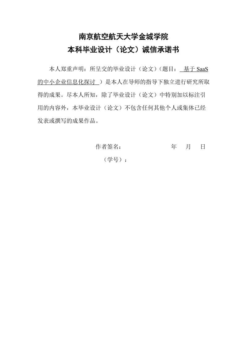 信息管理与信息系统毕业论文基于SAAS的中小企业信息化模式探讨.doc_第3页