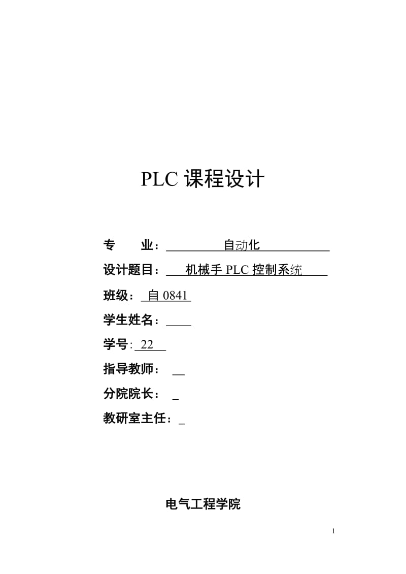 PLC课程设计-机械手PLC控制系统.doc_第1页