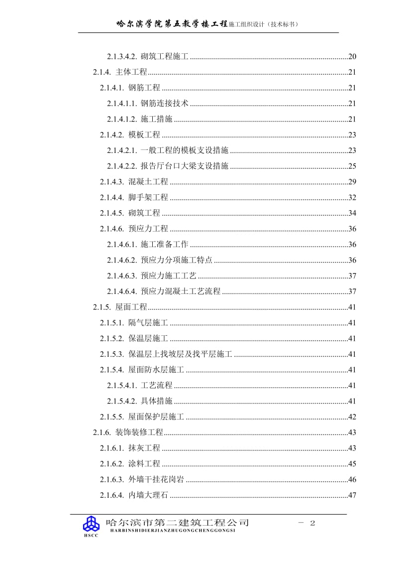 xx院教学楼施工组织设计(绝对正式版).doc_第2页