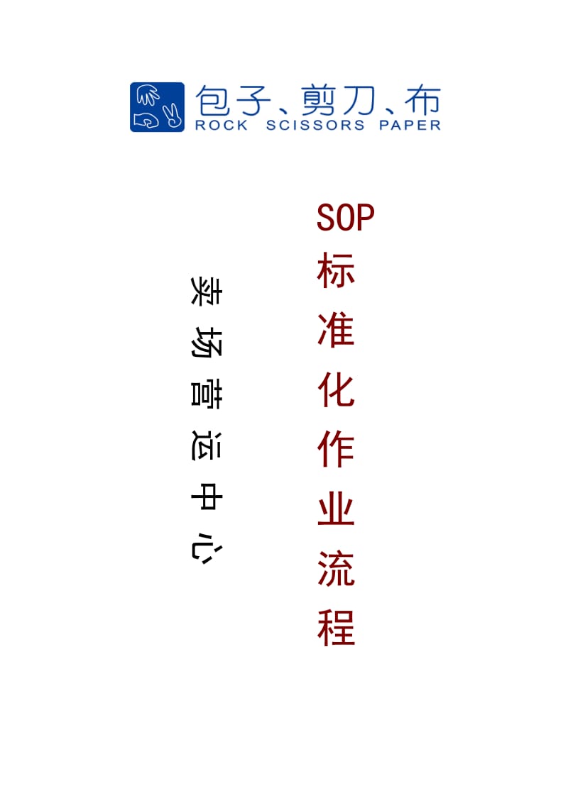 卖场营运管理中心岗位架构及职责规范-SOP标准化作业流程.doc_第1页