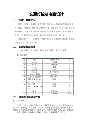 交通灯控制电路设计.doc