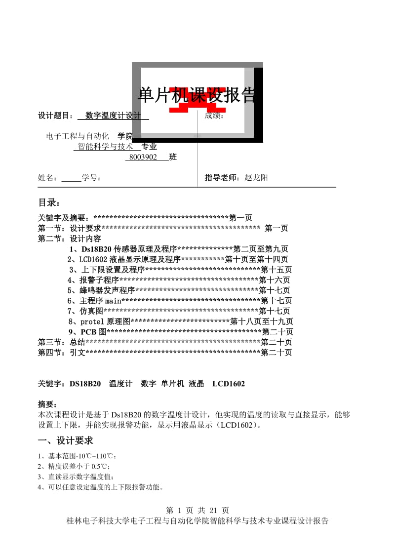 单片机课程设计报告-基于DS18B20的数字温度计设计.doc_第1页