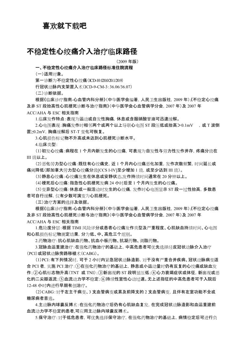 不稳定性心绞痛介入治疗临床路径.doc_第1页