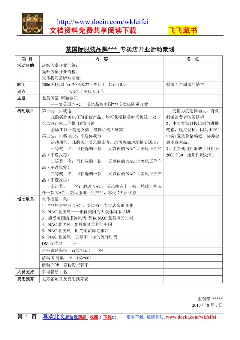 2010年某国际服装品牌各专卖店开业活动策划.doc_第1页