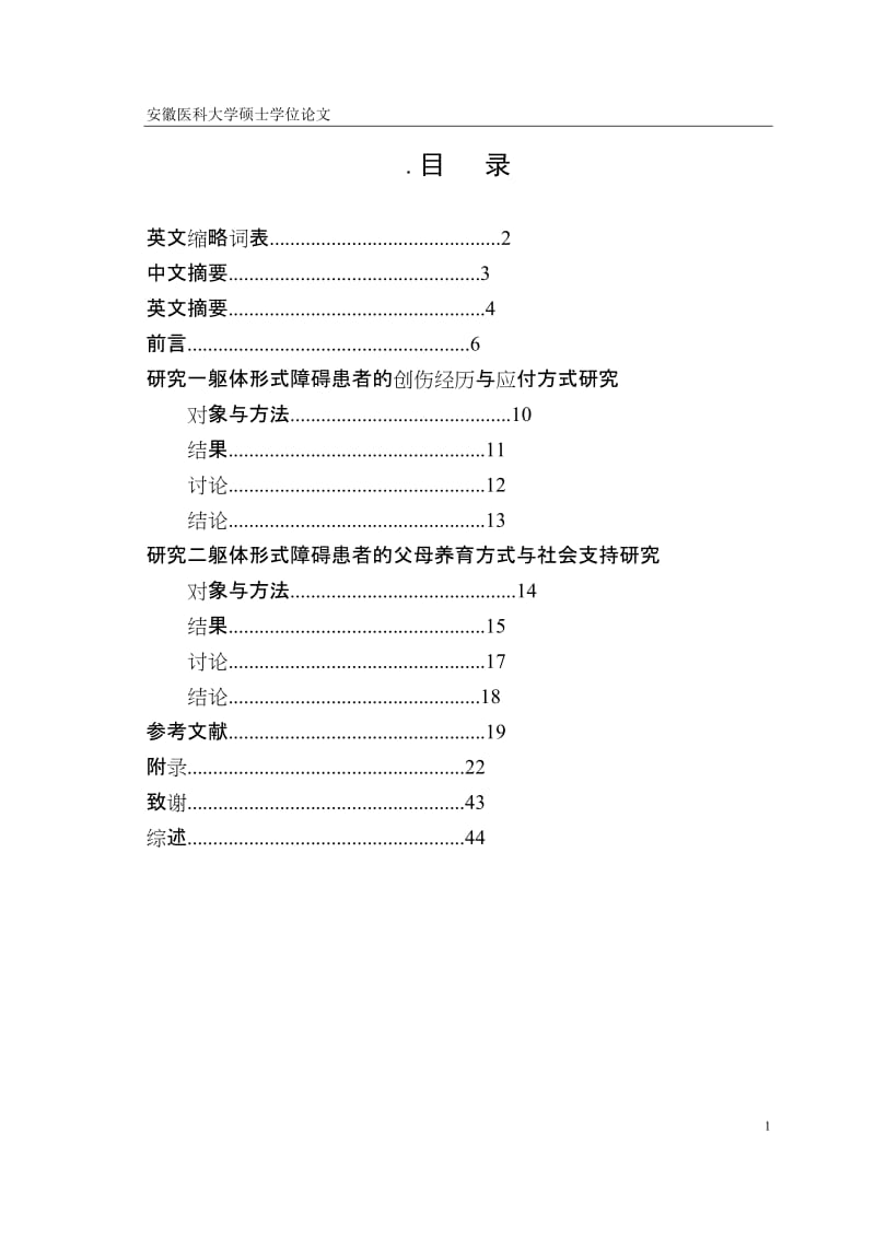 医学硕士毕业论文-躯体形式障碍患者的心理社会因素研究.doc_第1页