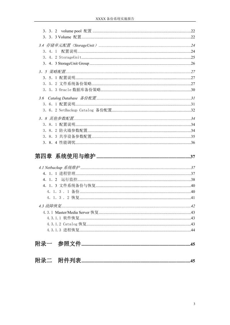 veritas netbackup备份系统部署指南.doc_第3页