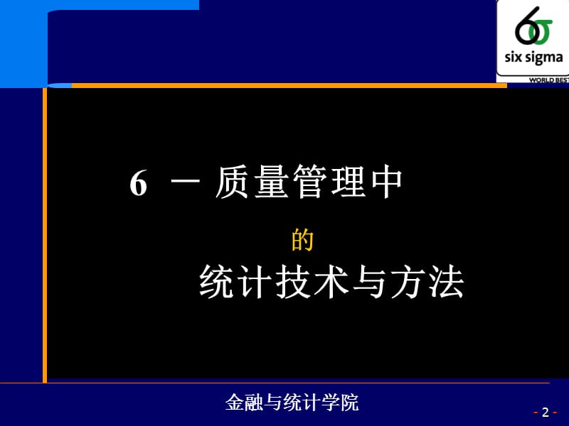 现代质量管理与统计分析.ppt_第2页