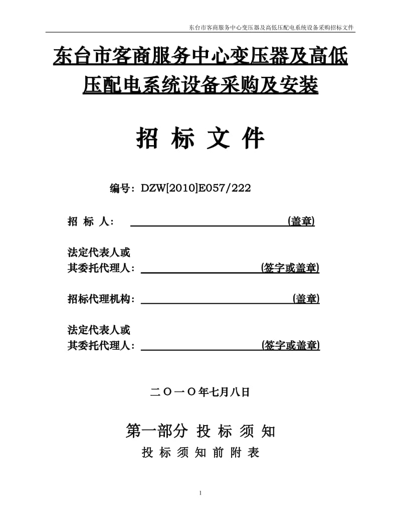 东台市客商服务中心变压器及高低压配电系统设备采购招标文件.doc_第1页