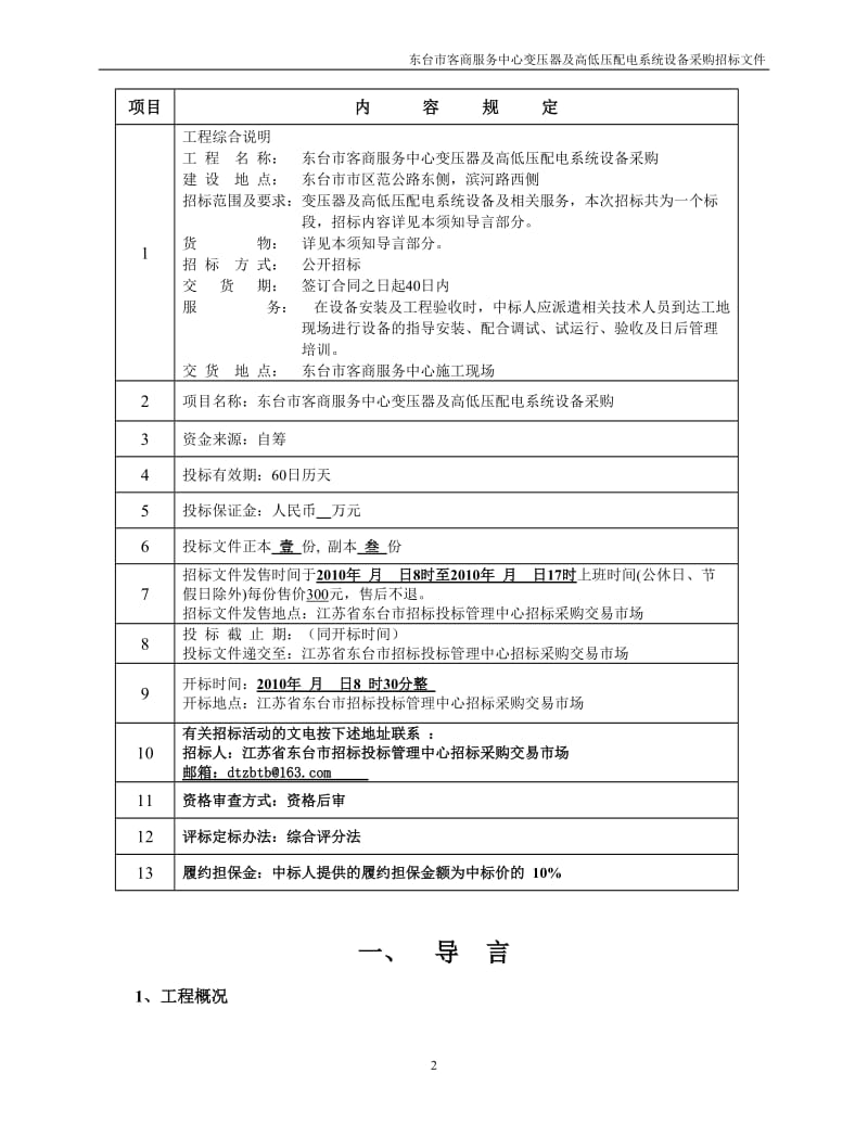 东台市客商服务中心变压器及高低压配电系统设备采购招标文件.doc_第2页