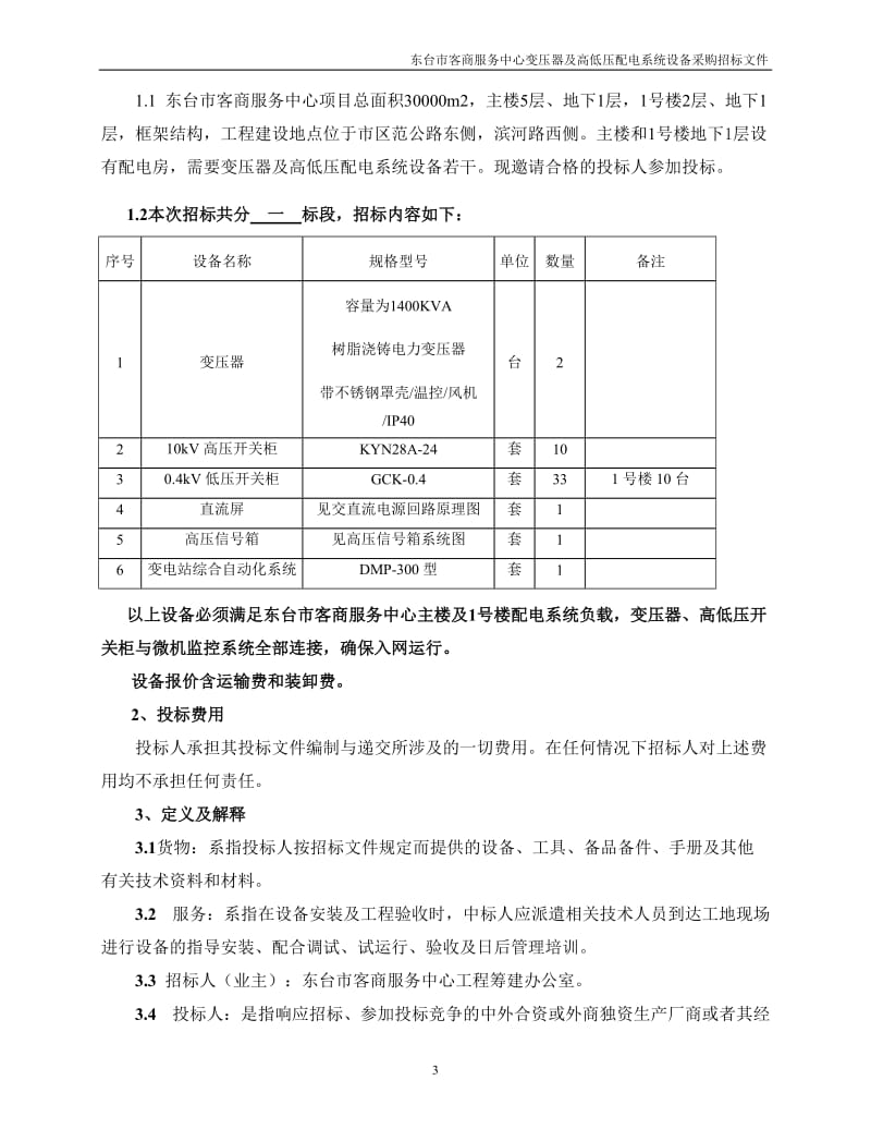 东台市客商服务中心变压器及高低压配电系统设备采购招标文件.doc_第3页