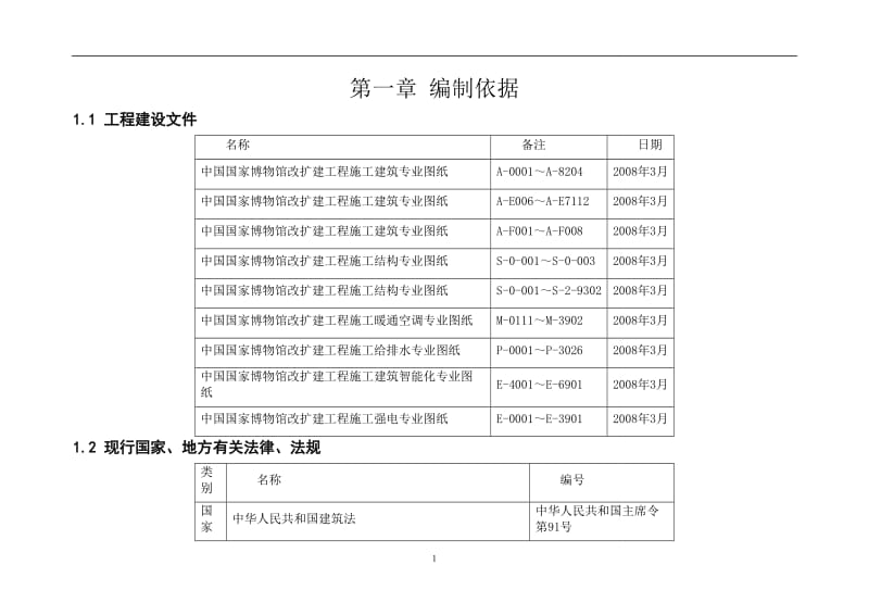 中国国家博物馆工程施工组织设计.doc_第1页