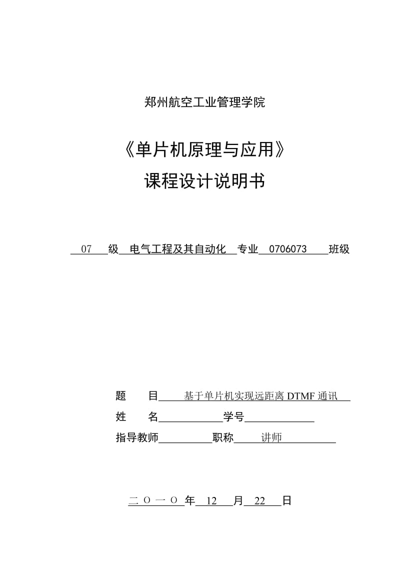 《单片机原理与应用》课程设计说明书-基于单片机实现远距离DTMF通讯.doc_第1页