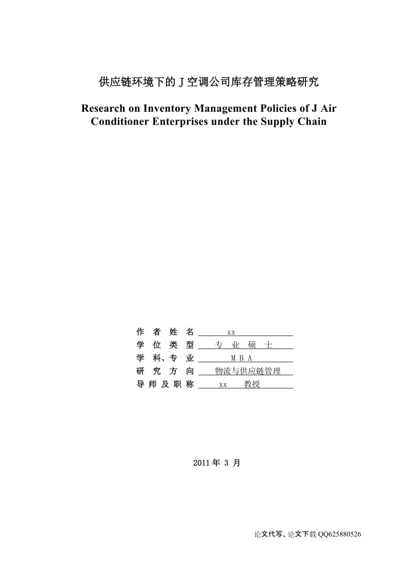 供应链环境下的J空调公司库存管理策略研究.doc_第1页