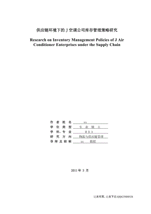 供应链环境下的J空调公司库存管理策略研究.doc