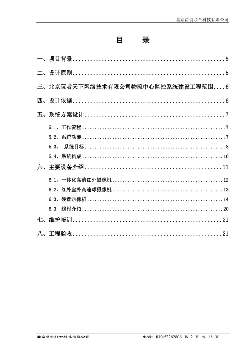 北京玩者天下网络技术有限公司监控系统方案书.doc_第2页