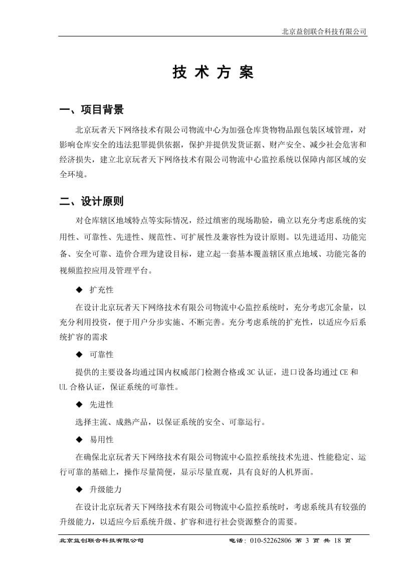 北京玩者天下网络技术有限公司监控系统方案书.doc_第3页