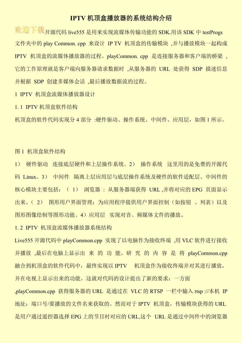 IPTV机顶盒播放器的系统结构介绍.doc_第1页