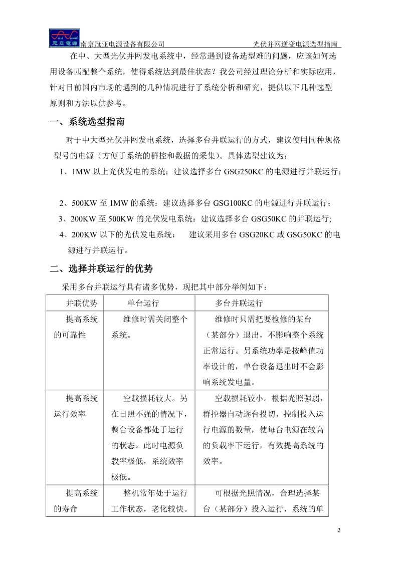 光伏并网逆变电源选型指南.doc_第2页