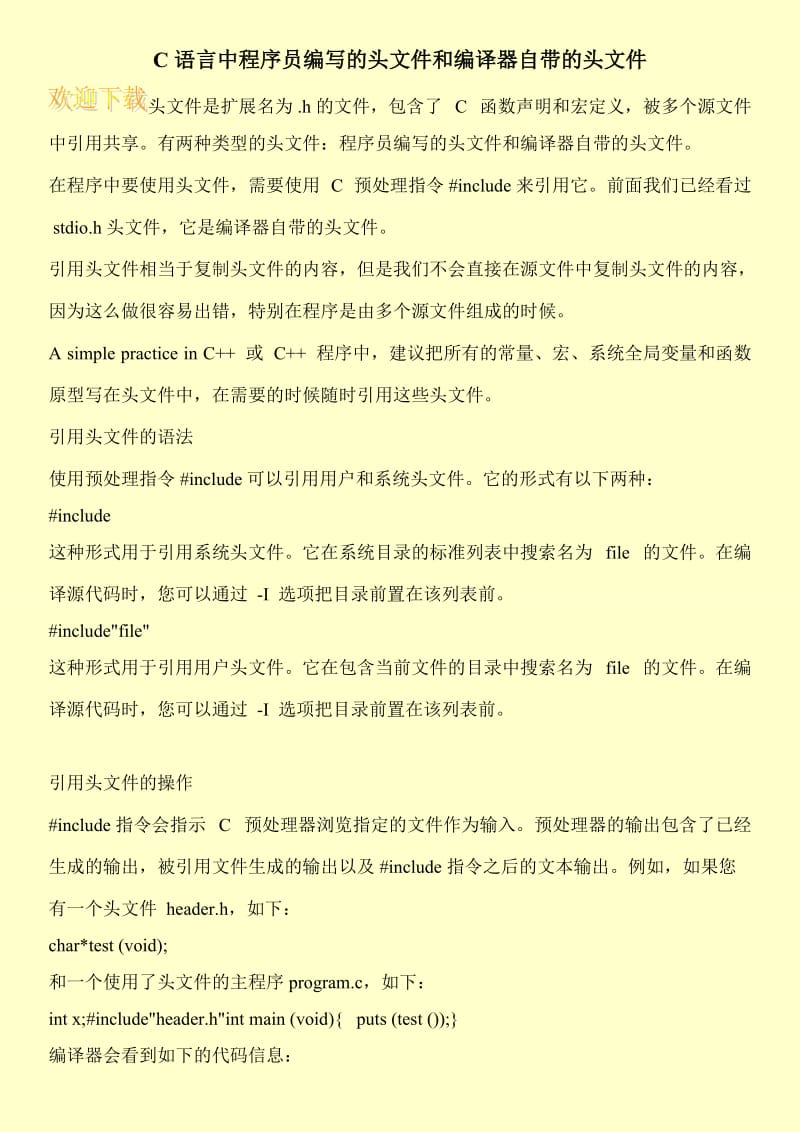 C语言中程序员编写的头文件和编译器自带的头文件.doc_第1页