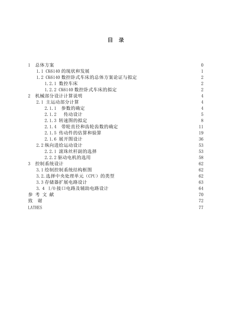 CK6140数控卧式车床设计说明书.doc_第1页