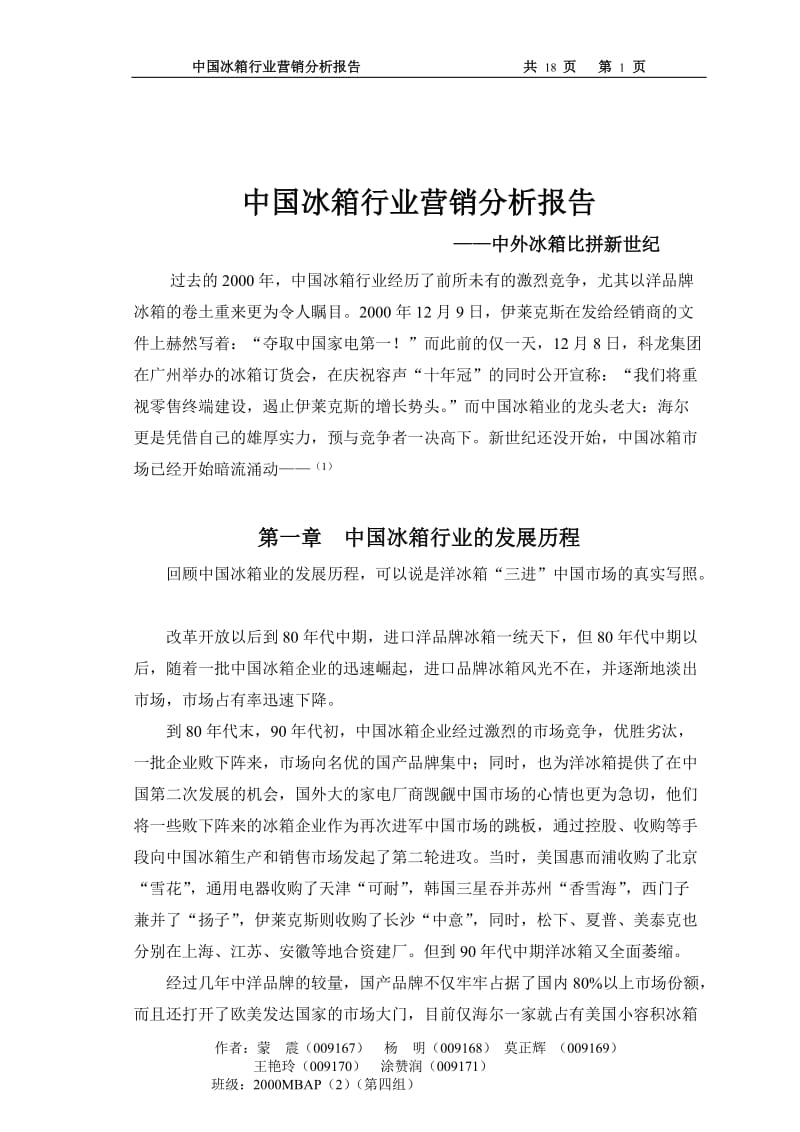 中国冰箱行业营销分析报告.doc_第1页