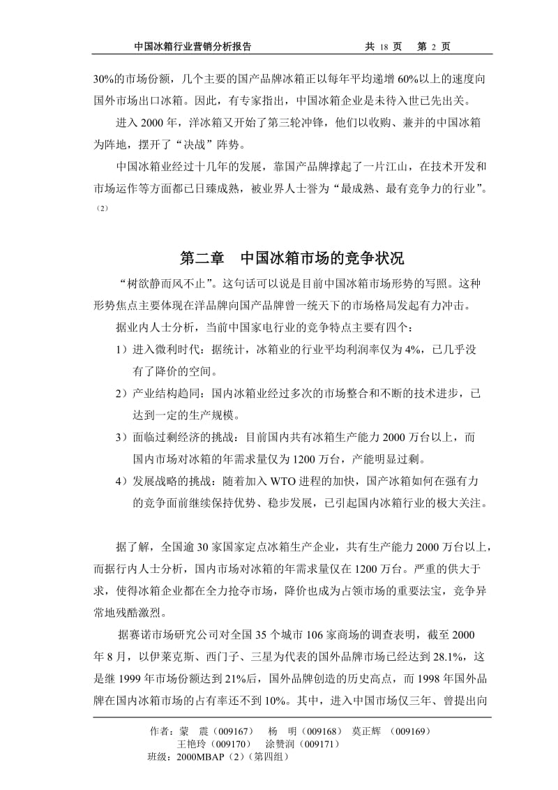 中国冰箱行业营销分析报告.doc_第2页