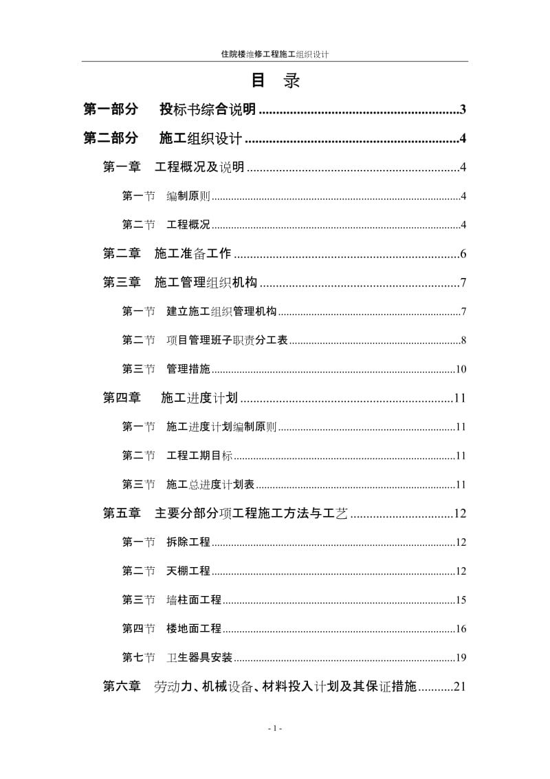 住院楼维修工程施工组织设计.doc_第1页