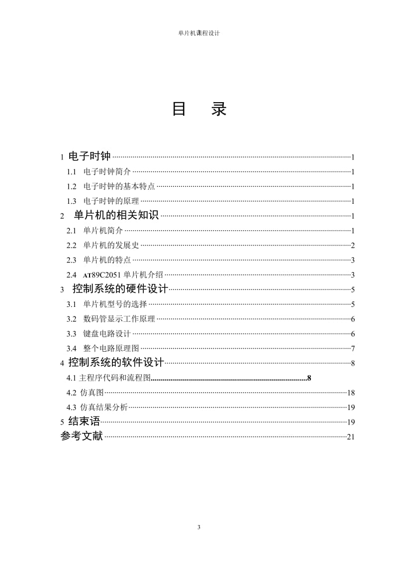 单片机课程设计（论文）-基于单片机的多功能数字电子钟的设计.doc_第3页