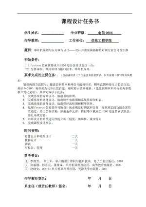 单片机原理与应用课程设计-设计并实现两路相位可调方波信号发生器.doc