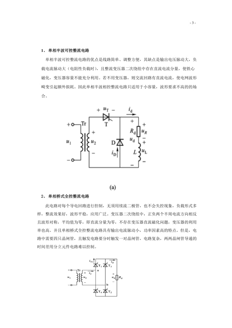 《电力电子技术》课程设计-单相相控整流电路的应用.doc_第3页