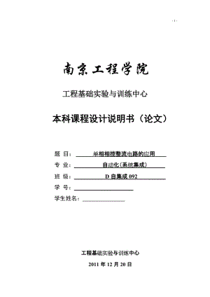 《电力电子技术》课程设计-单相相控整流电路的应用.doc