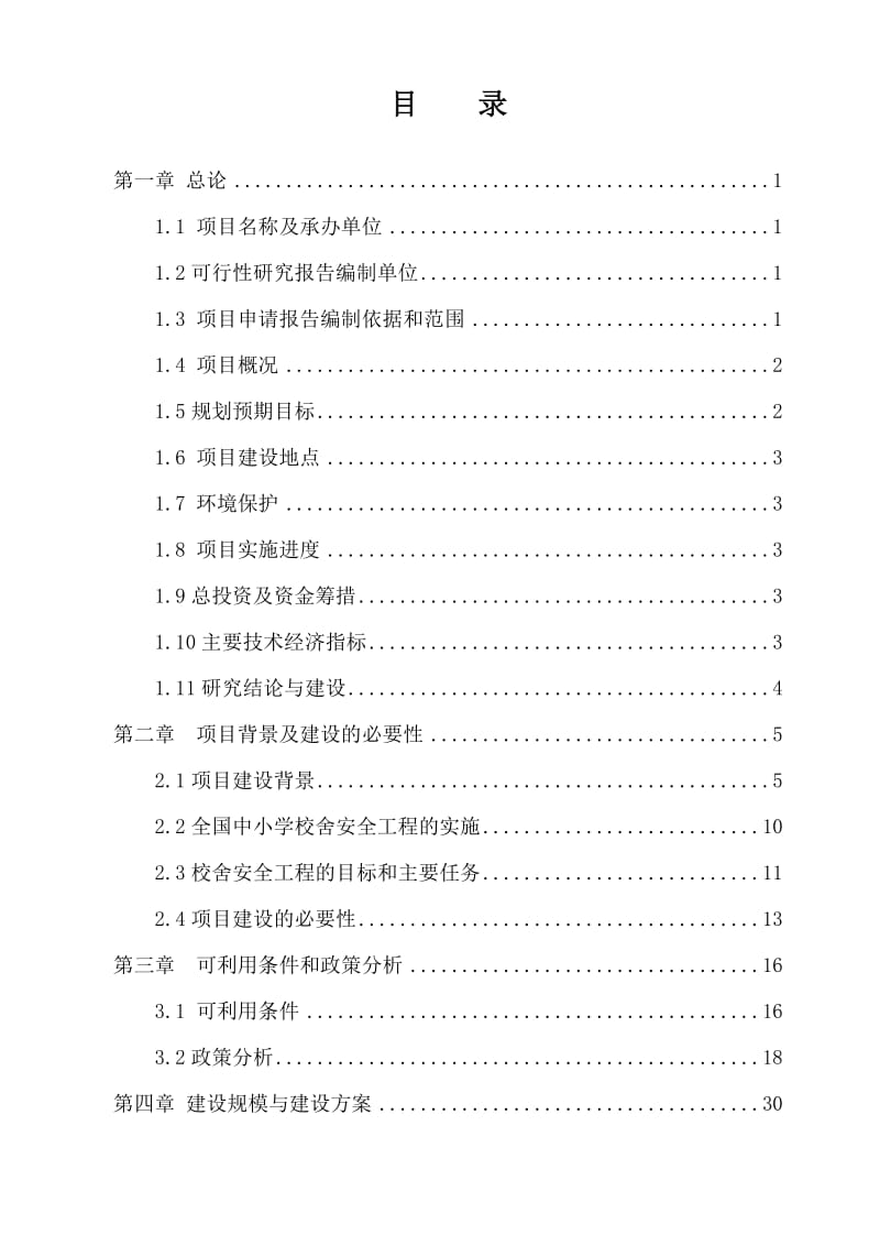 xxxx实验小学教学楼建设工程可行性研究报告(.doc_第1页