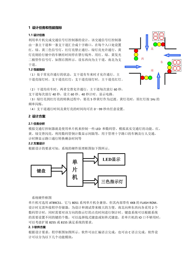 单片机系统课程设计报告-基于单片机系统的交通灯设计.doc_第2页