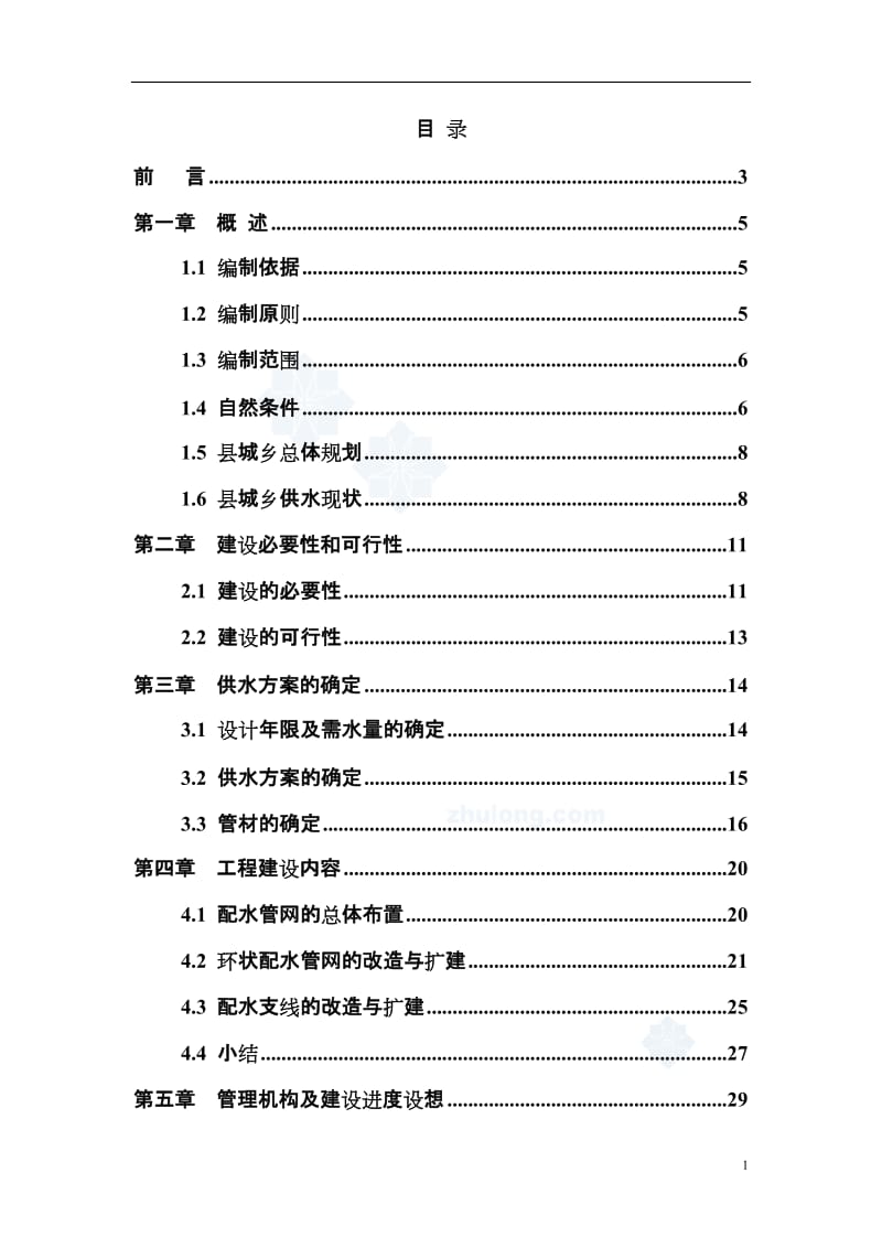 城乡供水管网改造工程可行性研究报告.doc_第1页