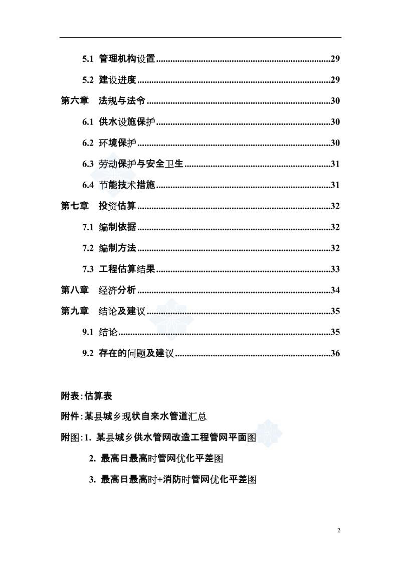 城乡供水管网改造工程可行性研究报告.doc_第2页