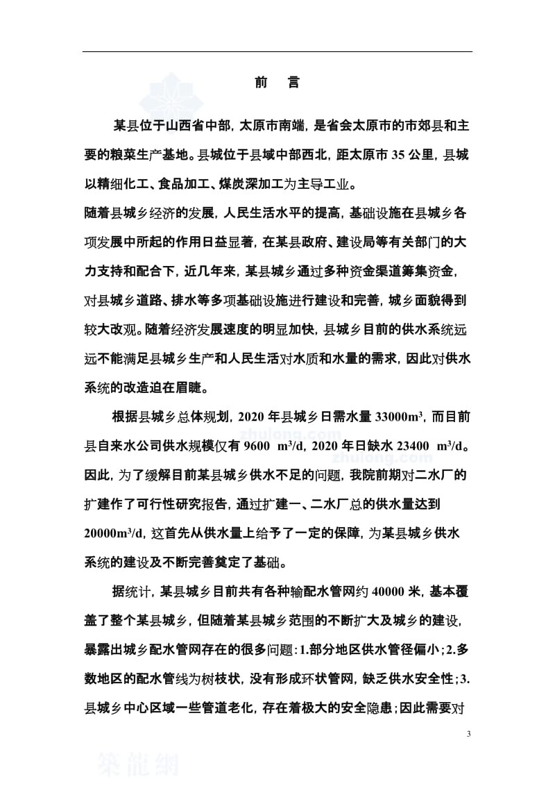 城乡供水管网改造工程可行性研究报告.doc_第3页