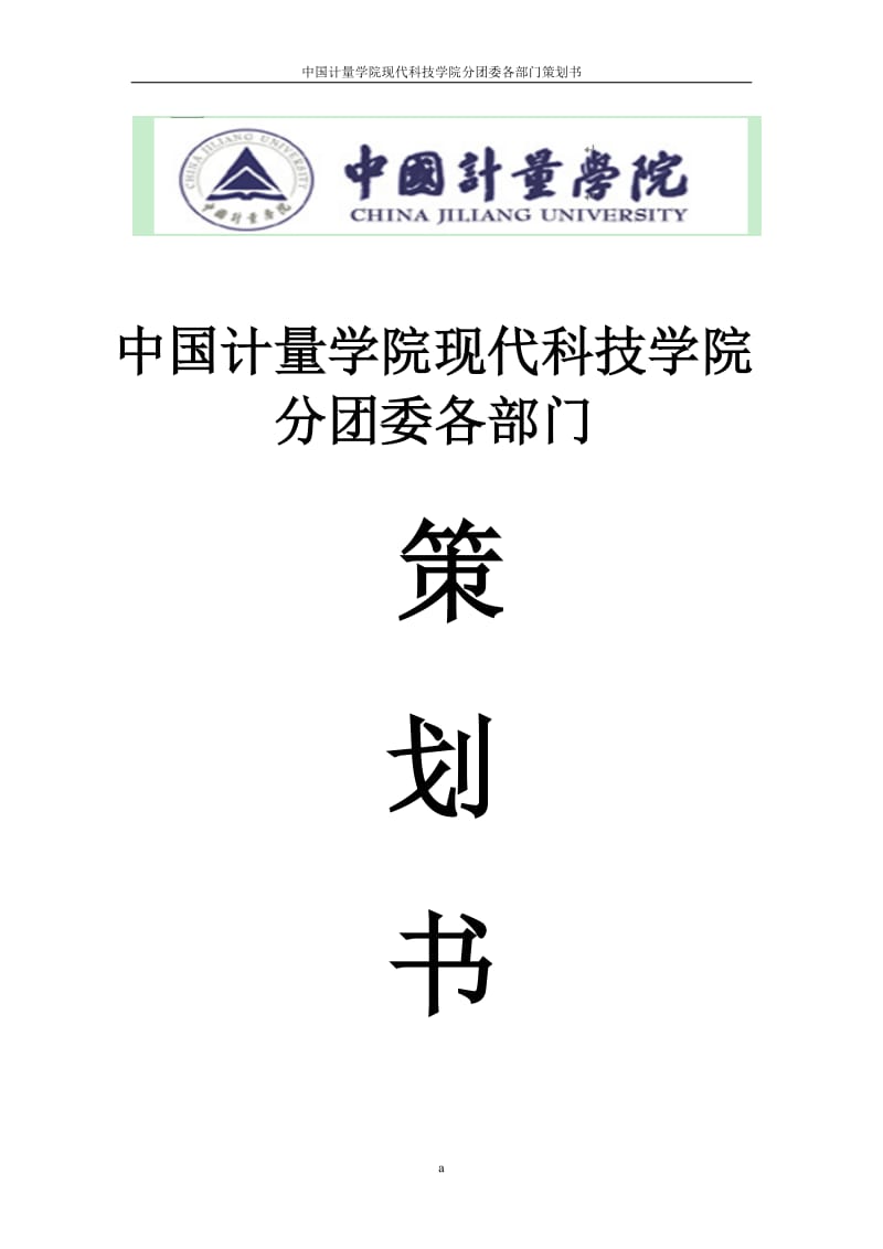 中国计量学院现代科技学院分团委各部门策划书.doc_第1页